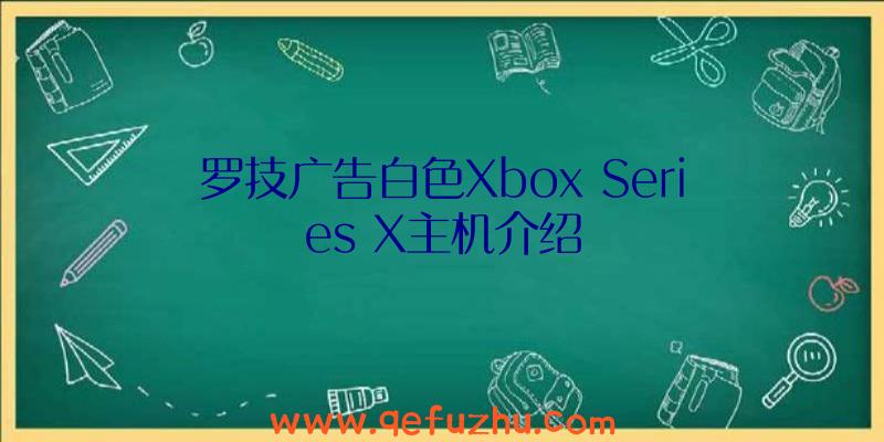 罗技广告白色Xbox